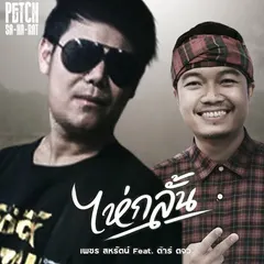 ไห่กลั้น