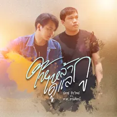ให้เหล้าดูแลกู