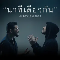 นาทีเดียวกัน