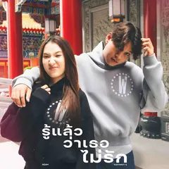 รู้แล้วว่าเธอไม่รัก