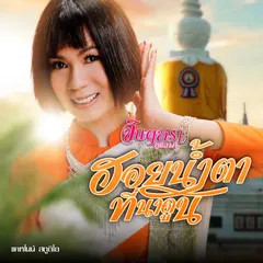 ฮอยน้ำตาที่นาดูน