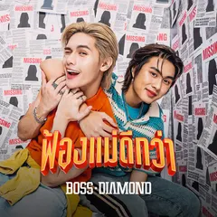 ฟ้องแม่ดีกว่า (Most Wanted)