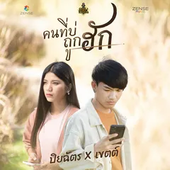 คนที่บ่ถูกฮัก