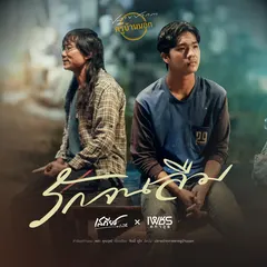 รักจนลืม
