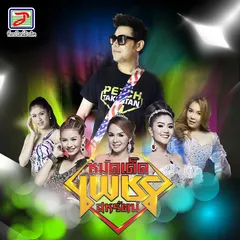 หมัดเด็ด เพชร สหรัตน์