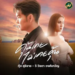 คุ้นเคย ไม่เคยคุ้น