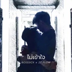 ไม่เข้าใจ
