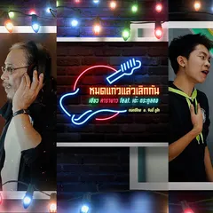 หมดแก้วแล้วเลิกกัน
