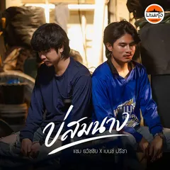 บ่สมนาง
