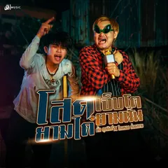 โสดยามได๋เจ็บโตยามนั่น