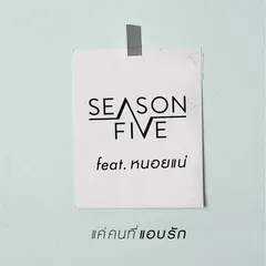 แค่คนที่แอบรัก