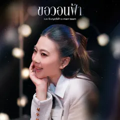 ขอวอนฟ้า