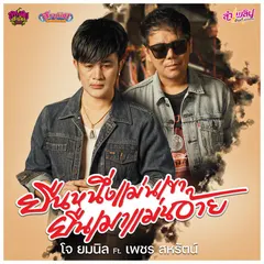 ยืนหนึ่งแม่นเขา ยืนเมาแม่นอ้าย