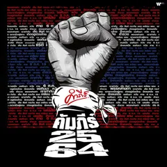 คัมภีร์ 2564