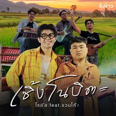 เซิ้งโนบิตะ