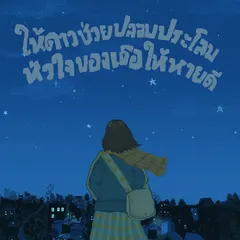 ให้ดาวช่วยปลอบประโลมหัวใจของเธอให้หายดี