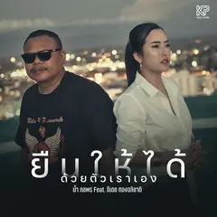 ยืนให้ได้ด้วยตัวเราเอง