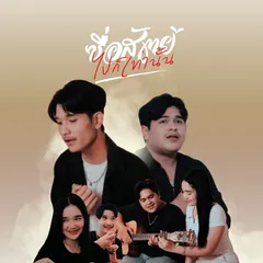 ซื่อสัตย์ไปก็เท่านั้น