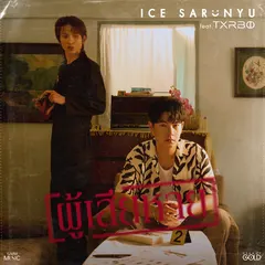 ผู้เสียหาย (feat. Txrbo)