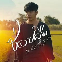 ซ่อยลืม