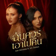 ฉันควรเอาไปคืน