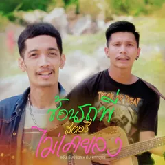 ซ้อนรถพี่สตอรี่ไม่เคยลง