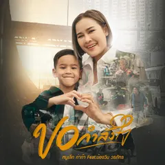 ขอกำลังใจ