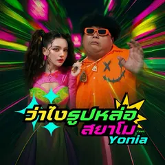 ว่าไงรูปหล่อ