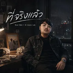 ที่จริงแล้ว