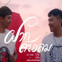 ฝากสายลม