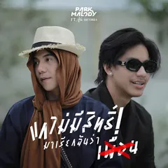 แกไม่มีสิทธิ์มาเรียกฉันว่าเพื่อน