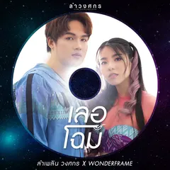 ลำวงศกร