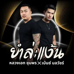 ยำล่ะแง๊น