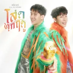 โสดทุกฤดู