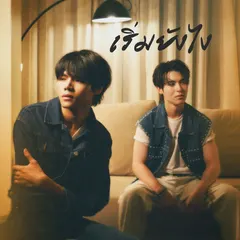 เริ่มยังไง