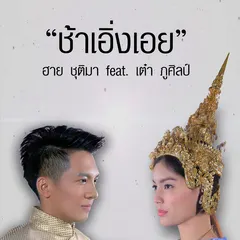 ช้าเอิ่งเอย (feat. เต๋า ภูศิลป์)