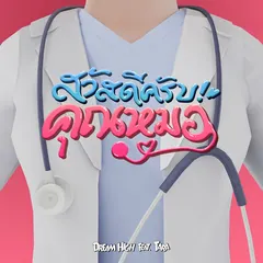 สวัสดีครับคุณหมอ