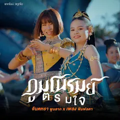ภูมโนรมย์ตรมใจ