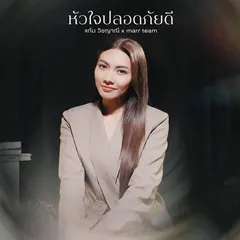 หัวใจปลอดภัยดี