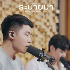 ระบายมา (paint the pain)