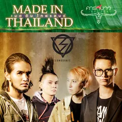 เมด อิน ไทยแลนด์ (คาราบาว เดอะ ซีรี่ส์)