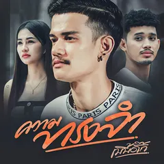 ความทรงจำ