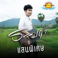 ธรรมดาที่แสนพิเศษ