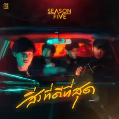 สิ่งที่ดีที่สุด