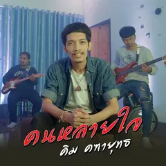 คนหลายใจ