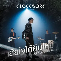 เสียใจได้ยินไหม (เพลงประกอบละคร "ลวง ฆ่า ล่า รัก")