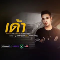 เด้า