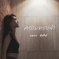 ความทรงจำ