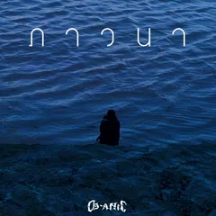 ภาวนา