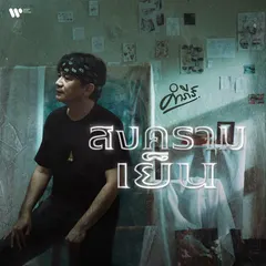 สงครามเย็น
